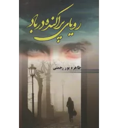 کتاب رویای پراکنده در باد