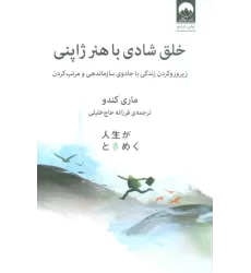 کتاب خلق شادی با هنر ژاپنی (زیر و رو کردن زندگی با جادوی سازماندهی و مرتب کردن)