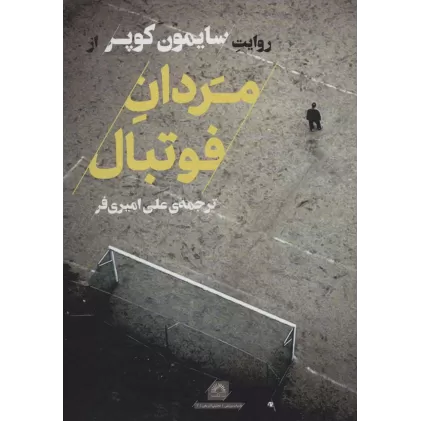 کتاب مردان فوتبال (ادبیات ورزشی،تحلیلی،تاریخی 3)