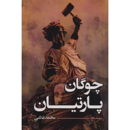 کتاب چوگان پارتیان