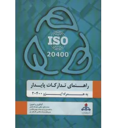 کتاب راهنمای تدارکات پایدار به همراه ایزو 20400