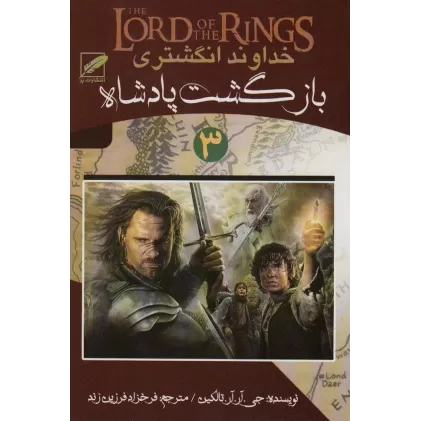 کتاب خداوند انگشتری 3 (بازگشت پادشاه)