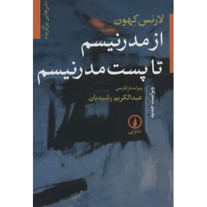 کتاب از مدرنیسم تا پست مدرنیسم (متن هایی برگزیده)