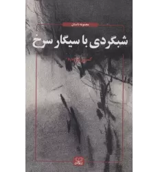 کتاب شبگردی با سیگار سرخ (مجموعه داستان)