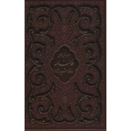 کتاب دیوان حافظ شیرازی،همراه با متن کامل فالنامه (گلاسه،ترمو،باقاب،لیزری)