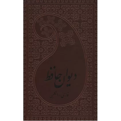 کتاب دیوان حافظ (2زبانه،چرم)