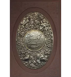 کتاب گلستان سعدی (گلاسه،چرم،پلاک دار برجسته،لیزری