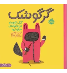 کتاب گرگوشک:گرگ کوچولو در خانواده خرگوش ها (من و خانواده ام)،(گلاسه)