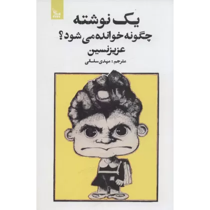 کتاب یک نوشته چگونه خوانده می شود؟