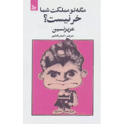 کتاب مگه تو مملکت شما خر نیست؟