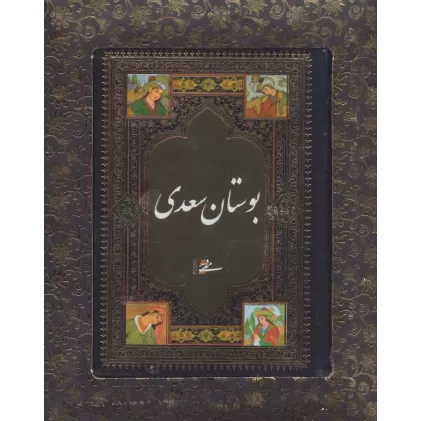 کتاب بوستان سعدی (باجعبه)