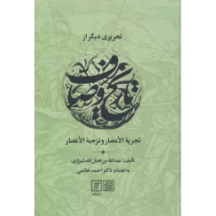 کتاب تحریری دیگر از تاریخ وصاف (تجزیه الامصار و تزجیه الاعصار)