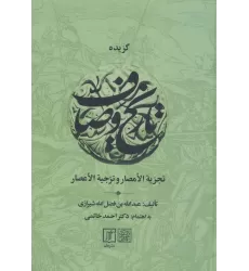 کتاب گزیده تاریخ وصاف (تجزیه الامصار و تزجیه الاعصار)