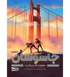 کتاب شبکه ی جهانی جاسوسان 2 (عملیات گلدن گیت)
