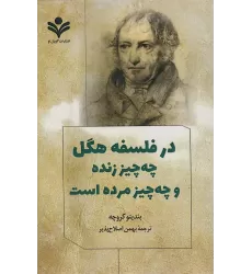 کتاب در فلسفه هگل چه چیز زنده و چه چیز مرده است
