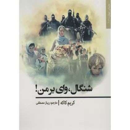 کتاب شنگال،وای بر من! (داستان جهان181)