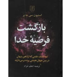 کتاب بازگشت فرضیه خدا (سه کشف علمی که از ذهن پنهان در پس جهان هستی پرده بر می دارند)