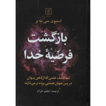 کتاب بازگشت فرضیه خدا (سه کشف علمی که از ذهن پنهان در پس جهان هستی پرده بر می دارند)