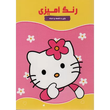 کتاب رنگ آمیزی بازی با نقطه و اعداد 2 (کیتی)