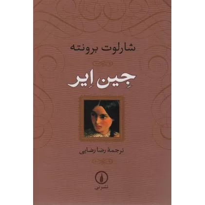 کتاب جین ایر