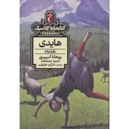 هایدی (کتابخانه کلاسیک)