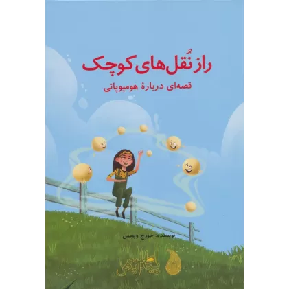 کتاب راز نقل های کوچک (قصه ای درباره هومیوپاتی)،(گلاسه)
