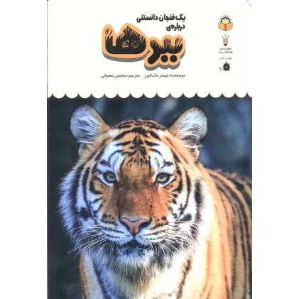 کتاب یک فنجان دانستنی درباره ی ببرها (دانش نامه ی کودکان 5)،(گلاسه)
