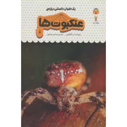 کتاب یک فنجان دانستنی درباره ی عنکبوت ها (دانش نامه ی کودکان25)،(گلاسه)