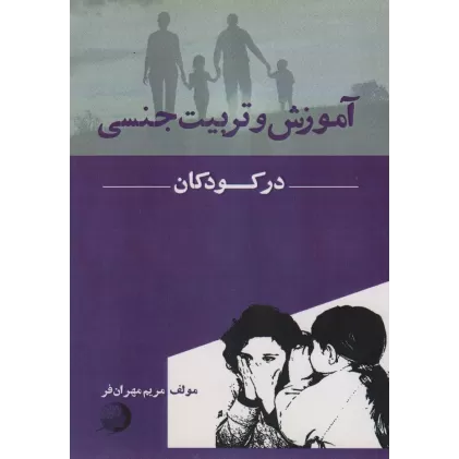 کتاب آموزش و تربیت جنسی در کودکان