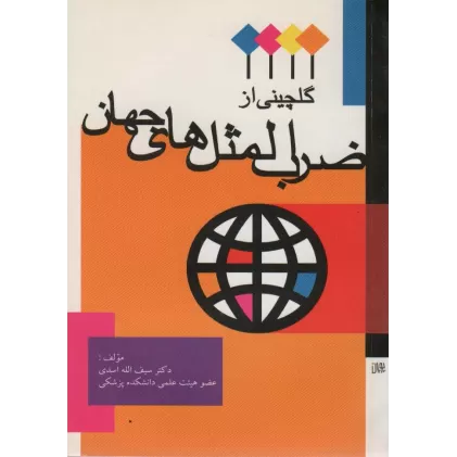 کتاب گلچینی از ضرب المثل های جهان