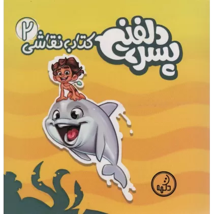 کتاب نقاشی پسر دلفینی 2