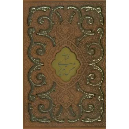کتاب کلیات شمس تبریزی (ترمو،لیزری،باقاب)