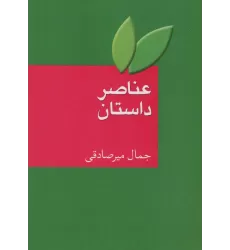 کتاب عناصر داستان