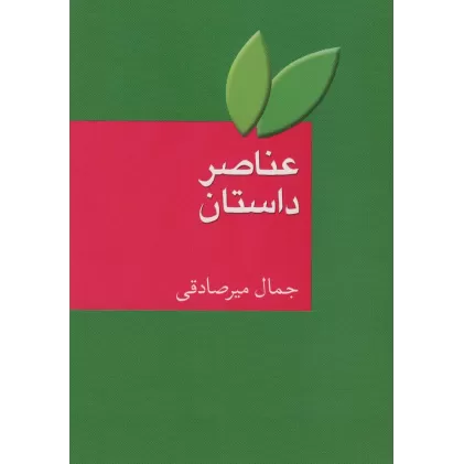 کتاب عناصر داستان