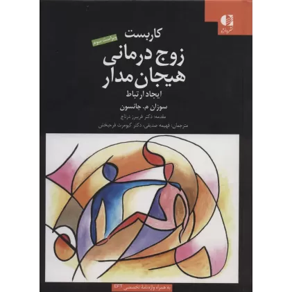 کتاب کاربست زوج درمانی هیجان مدار (ایجاد ارتباط)