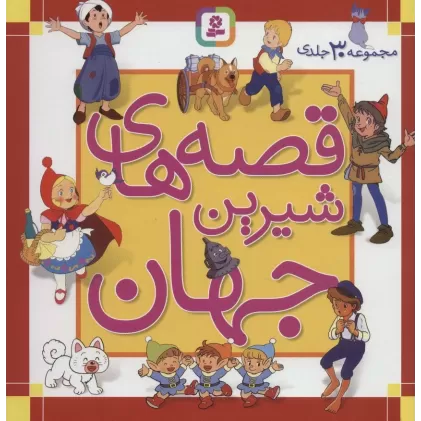 کتاب مجموعه قصه های شیرین جهان (مجموعه 30جلدی)