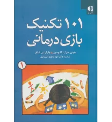 کتاب 101 تکنیک بازی درمانی 1
