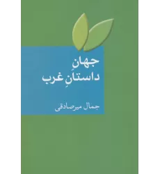 کتاب جهان داستان غرب