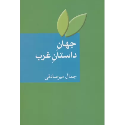 کتاب جهان داستان غرب