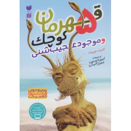 کتاب 5 قهرمان کوچک و موجود عجیب شنی