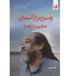 کتاب وسیع تر از آسمان عظیم تر از فضا
