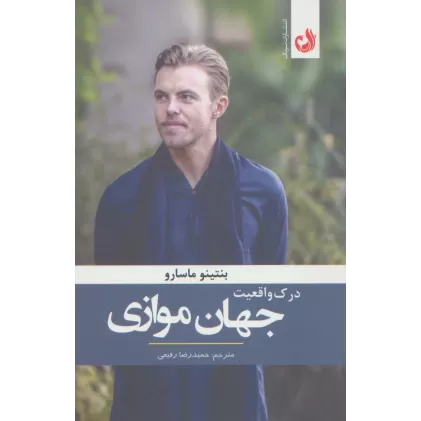 کتاب درک واقعیت جهان موازی