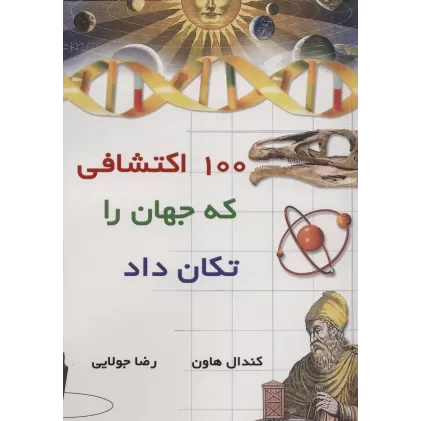 کتاب 100 اکتشافی که جهان را تکان داد