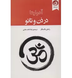 کتاب آدوایتا در ذن و تائو