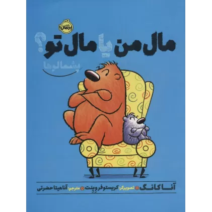 کتاب مال من یا مال تو؟ (پشمالوها)،(گلاسه)