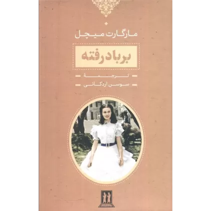 کتاب برباد رفته (2جلدی،باقاب)