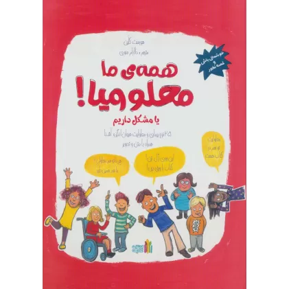 کتاب همه ی ما معلولیم! یا مشکل داریم (25 نوع بیماری و معلولیت هیجان انگیز و آشنا همراه با متن و تصویر)