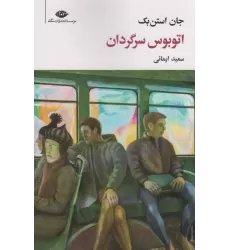 کتاب اتوبوس سرگردان (مجموعه آثار 7)