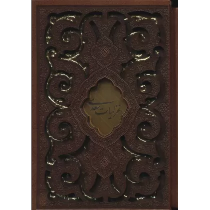 کتاب غزلیات سعدی (چرم،پلاک دار،لیزری،باقاب)