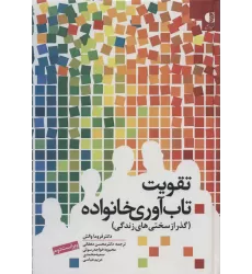 کتاب تقویت تاب آوری خانواده (گذر از سختی های زندگی)